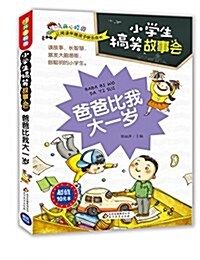 開心校園·小學生搞笑故事會:爸爸比我大一歲 (平裝, 第1版)