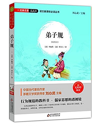 语文新課標必讀叢书:弟子規(無障碍阅讀) (平裝, 第1版)