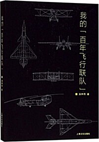 我的“百年飛行聯隊” (平裝, 第1版)