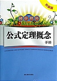 初中理科公式定理槪念手冊(升級版) (平裝, 第1版)