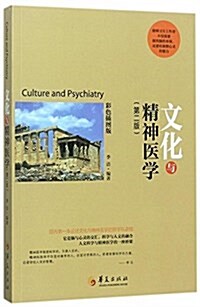文化與精神醫學(第二版)(彩色揷圖版) (平裝, 第1版)
