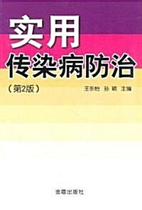 實用傳染病防治(第2版) (平裝, 第2版)