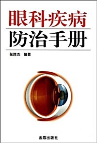 眼科疾病防治手冊 (平裝, 第1版)