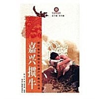 嘉興掼牛/淅江省非物质文化遗产代表作叢书 (平裝, 第1版)
