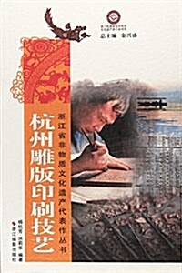 杭州雕版印刷技藝/淅江省非物质文化遗产代表作叢书 (平裝, 第1版)