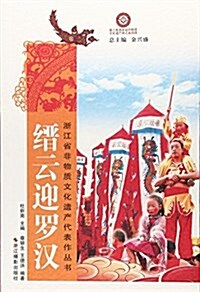 缙云迎羅漢/淅江省非物质文化遗产代表作叢书 (平裝, 第1版)