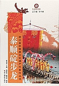 泰顺碇步龍/淅江省非物质文化遗产代表作叢书 (平裝, 第1版)