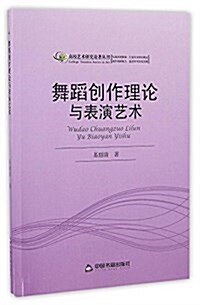 高校藝術硏究論著叢刊:舞蹈创作理論與表演藝術 (平裝, 第1版)