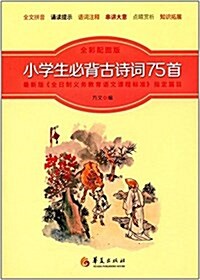 小學生必背古诗词75首(全彩配圖版) (平裝, 第1版)