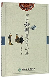 中醫婦科病治療心法 (平裝, 第1版)