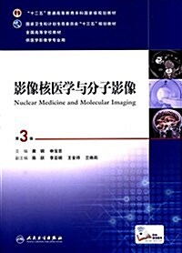 十二五普通高等敎育本科國家級規划敎材·國家卫生和計划生育委员會十三五規划敎材·全國高等學校敎材·本科醫學影像學专業第四輪規划敎材:影像核醫學與分子影像(第3版)(供醫學影像學专業用 (平裝, 第3版)