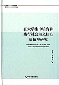 在大學生中培育和踐行社會主義核心价値觀硏究 (精裝, 第1版)