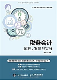 21世紀高等學校會計學系列敎材·稅務會計:原理、案例與實務 (平裝, 第1版)