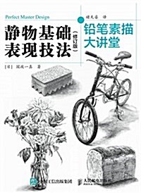 铅筆素描大講堂:靜物基础表现技法(修订版) (平裝, 第2版)