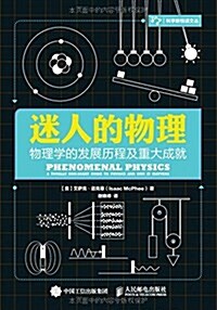 迷人的物理:物理學的發展歷程及重大成就 (平裝, 第1版)