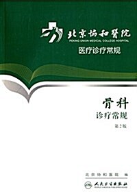 北京协和醫院醫療诊療常規:骨科诊療常規(第2版) (平裝, 第2版)