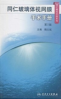 同仁眼科手冊系列:同仁玻璃體视網膜手術手冊(第2版) (平裝, 第2版)