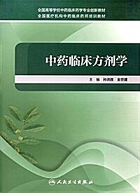 全國高等學校中药臨牀药學专業创新敎材·全國醫療机構中药臨牀药師培训敎材:中药臨牀方剂學 (平裝, 第1版)