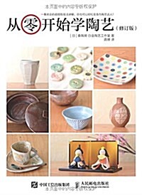 從零開始學陶藝(修订版) (平裝, 第2版)
