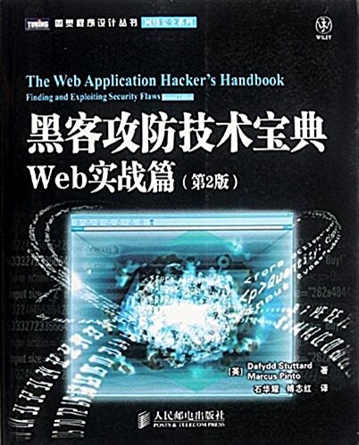 黑客攻防技術寶典:Web實戰篇(第2版) (平裝, 第1版)