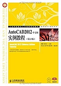 工業和信息化人才培養規划敎材•高職高专計算机系列:AutoCAD 2012中文版實例敎程(第2版) (平裝, 第2版)