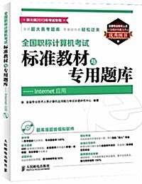 全國職稱計算机考试標準敎材與专用题庫:Internet應用(新大綱)(2013年考试专用) (平裝, 第1版)