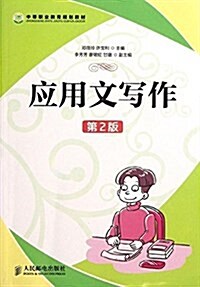 中等職業敎育規划敎材:應用文寫作(第2版) (平裝, 第2版)