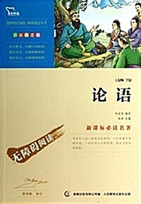 智慧熊•新課標必讀名著:論语(彩揷勵志版) (平裝, 第1版)