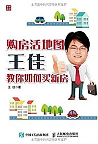 購房活地圖王佳敎你如何買新房 (平裝, 第1版)