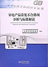 家電产品常見不合格项分析與標準解讀 (平裝, 第1版)