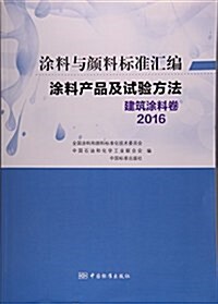 塗料产品及试验方法(建筑塗料卷2016)/塗料與颜料標準汇编 (平裝, 第1版)