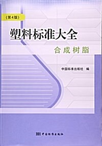 合成樹脂(第4版)-塑料標準大全 (平裝, 第4版)