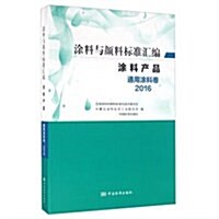 塗料产品(通用塗料卷2016)/塗料與颜料標準汇编 (平裝, 第1版)