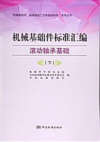 机械基础件標準汇编(滾動轴承基础下)/机械基础件基础制造工藝和基础材料系列叢书 (平裝, 第1版)