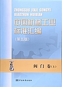 中國机械工業標準汇编(閥門卷上第5版) (平裝, 第5版)