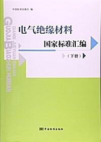 電氣绝缘材料國家標準汇编(下) (平裝, 第1版)