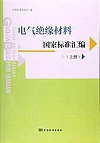 電氣绝缘材料國家標準汇编(上) (平裝, 第1版)