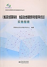 《食品安全國家標準 食品安全性毒理學评价程序和方法》實施指南 (平裝, 第1版)