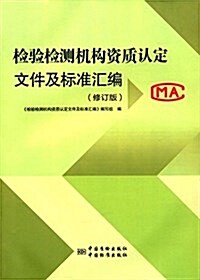 檢验檢测机構资质认定文件及標準汇编(修订版) (平裝, 第1版)