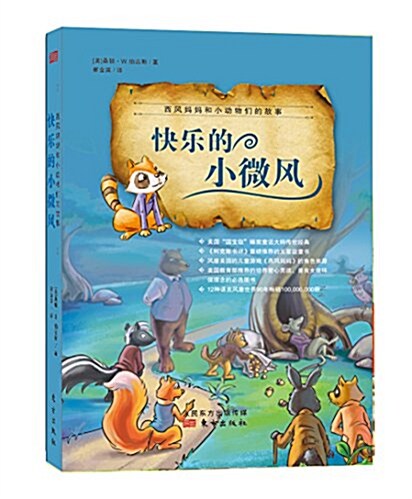 西風妈妈和小動物們的故事:快樂的小微風 (平裝, 第1版)