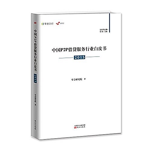 中國P2P借貸服務行業白皮书(2015) (平裝, 第1版)