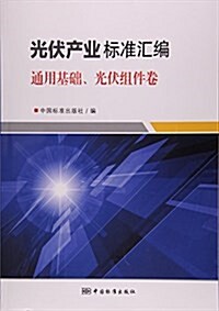 光伏产業標準汇编(通用基础光伏组件卷) (平裝, 第1版)