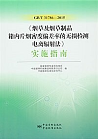 《煙草及煙草制品箱內片煙密度偏差率的無损檢测電離辐射法》實施指南(GB/T 31786-2015) (平裝, 第1版)