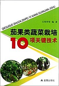 茄果類蔬菜栽培10项關鍵技術 (平裝, 第1版)