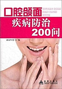 口腔颌面疾病防治200問 (平裝, 第1版)