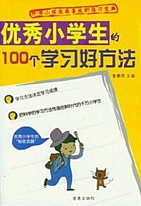 优秀小學生的100個學习好方法 (平裝, 第1版)