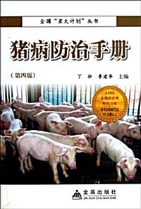 猪病防治手冊(第4版)/全國星火計划叢书 (平裝, 第4版)