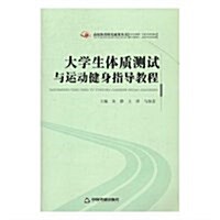 大學生體质测试與運動健身指導敎程 (平裝, 第1版)