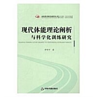 现代體能理論阐析與科學化训練硏究 (平裝, 第1版)