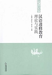 漢语进修敎育理論與實踐 (平裝, 第1版)